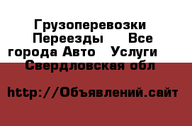 Грузоперевозки. Переезды.  - Все города Авто » Услуги   . Свердловская обл.